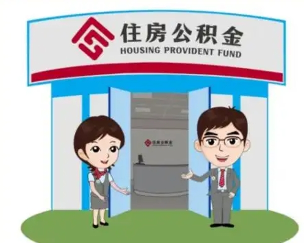 焦作怎么把封存的住房公积金取出来（怎样取出封存状态的公积金）